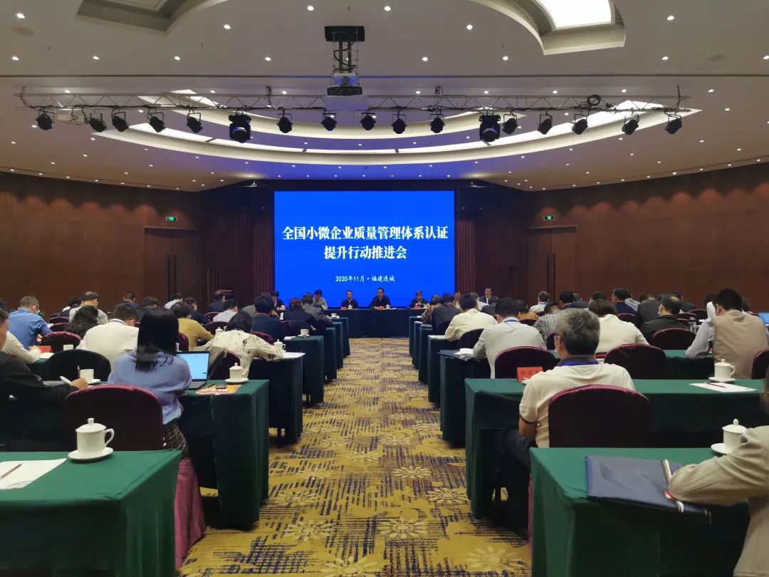 全國小微企業(yè)質量管理體系認證提升行動推進會 全國小微企業(yè)質量管理體系認證提升行動推進會