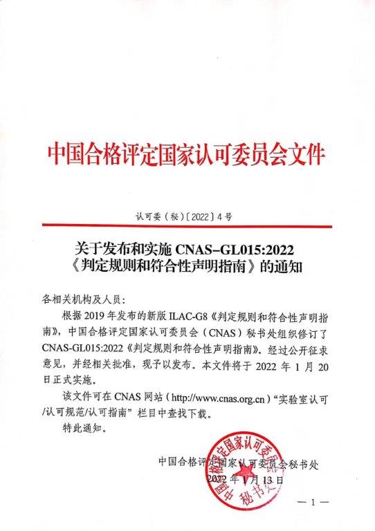 關于發布和實施CNAS-GL015:2022《判定規則和符合性聲明指南》的通知 關于發布和實施CNAS-GL015:2022《判定規則和符合性聲明指南》的通知