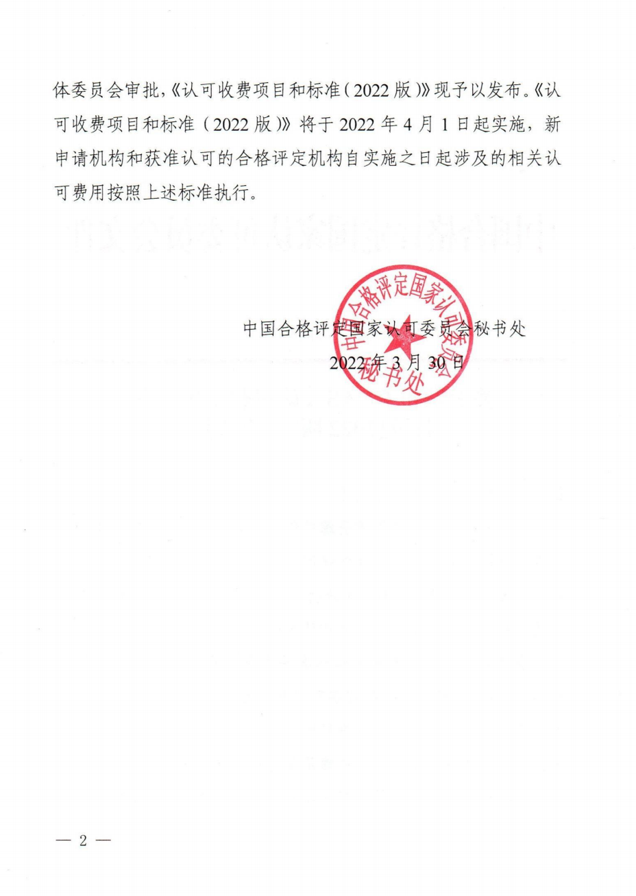 關(guān)于發(fā)布CNAS《認可收費項目和標(biāo)準(zhǔn)(2022版)》的通知 關(guān)于發(fā)布CNAS《認可收費項目和標(biāo)準(zhǔn)(2022版)》的通知