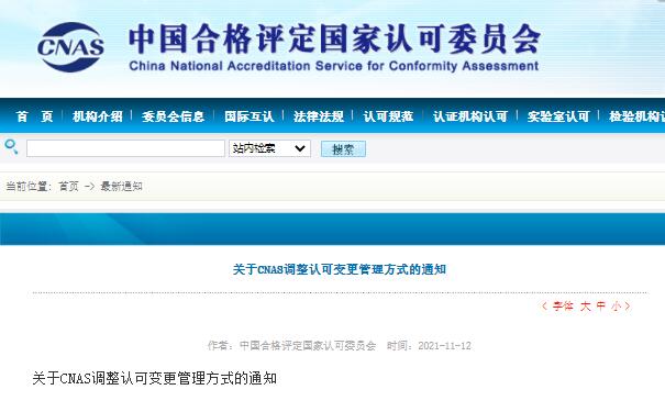 新規速看 | 關于CNAS調整認可變更管理方式的通知 新規速看 | 關于CNAS調整認可變更管理方式的通知