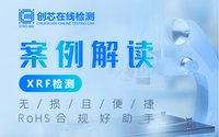案例解讀XRF檢測：無損且便捷，RoHS合規好助手
