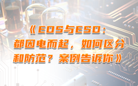 EOS與ESD：都因電而起，如何區(qū)分和防范？案例告訴你