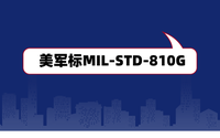 美軍標MIL-STD-810G是什么？軍工電子產品認證檢測
