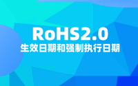 RoHS2.0什么時候開始？RoHS2.0生效日期和強制執行日期.png