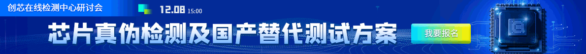【點擊報名】創(chuàng)芯在線檢測中心研討會 創(chuàng)芯在線檢測中心研討會